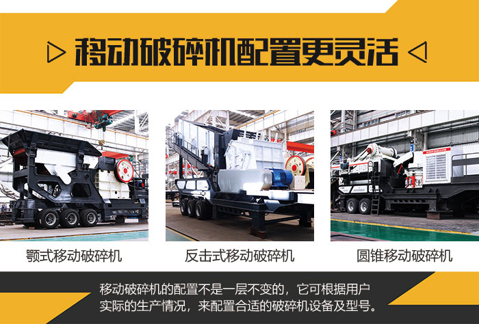 配置靈活的移動(dòng)式破碎機 配置靈活的移動(dòng)式破碎機