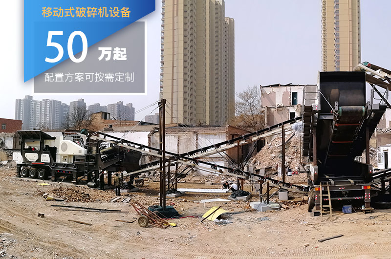 移動(dòng)式破碎機設備價(jià)格 移動(dòng)式破碎機設備價(jià)格