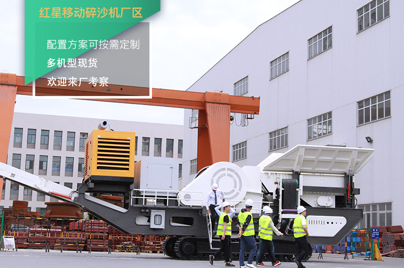 紅星移動(dòng)碎沙機廠(chǎng)區 紅星移動(dòng)碎沙機廠(chǎng)區